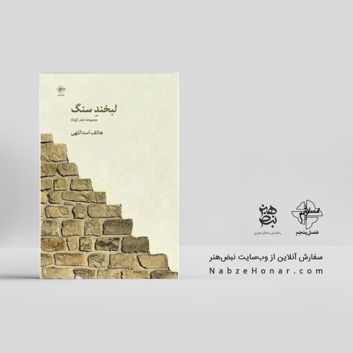 لبخند سنگ