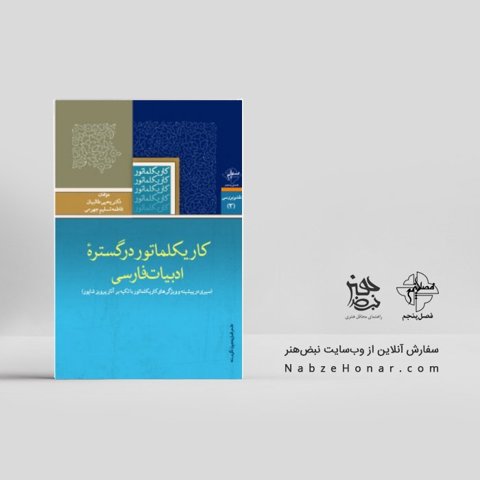 کاریکلماتور در گستره‌ی ادب فارسی