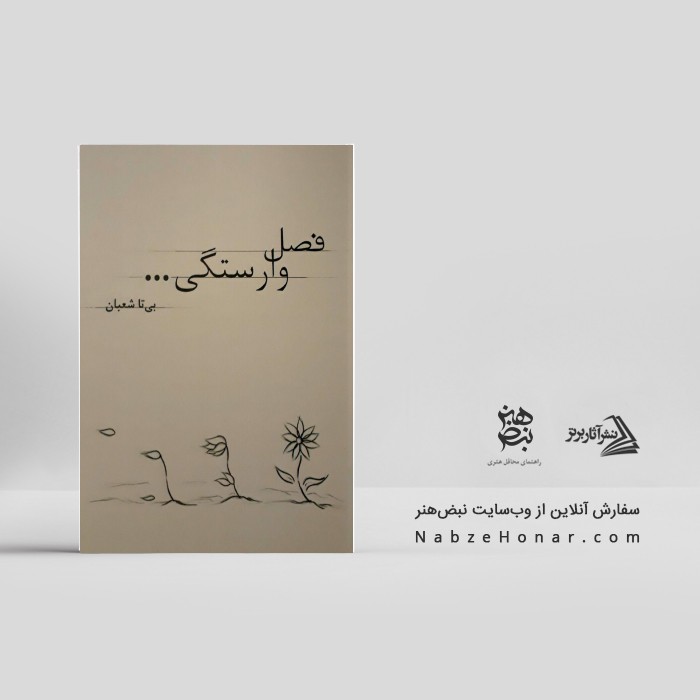 فصل وارستگی