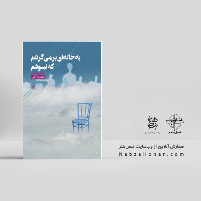 به خانه ای برمیگردم که نبودم