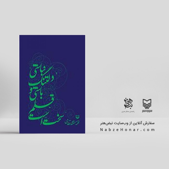 سخت است قلم باشی و دلتنگ نباشی