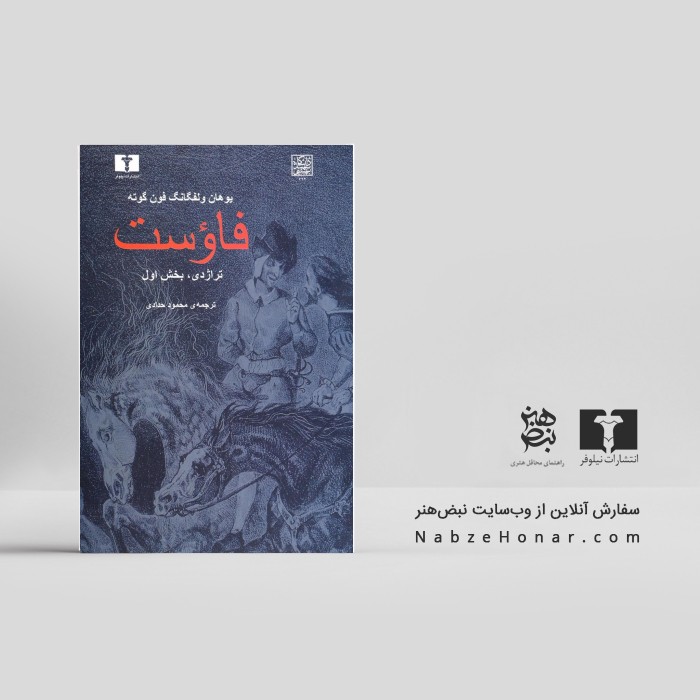 فاوست (تراژدی- بخش اول)