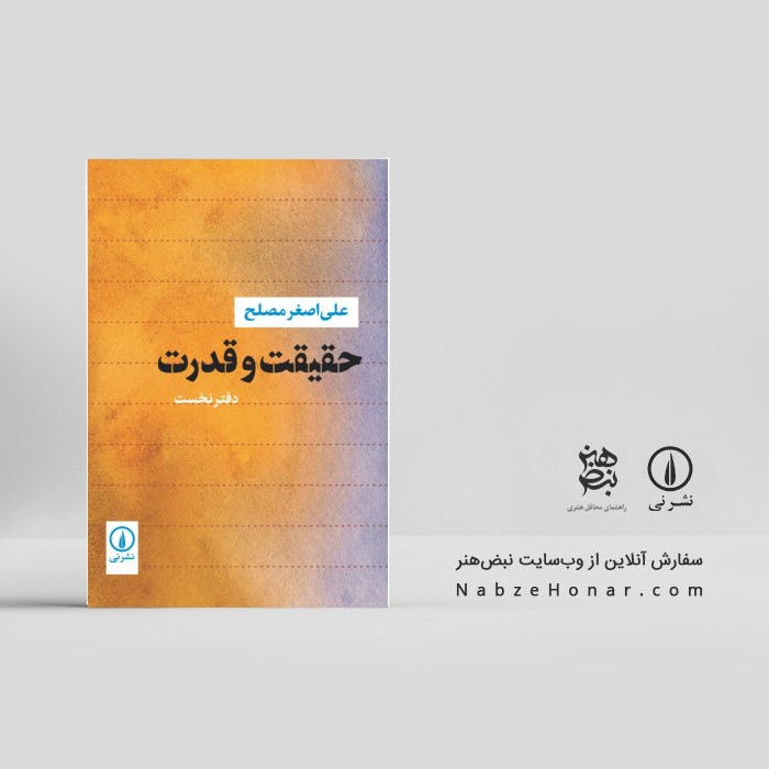 حقیقت و قدرت