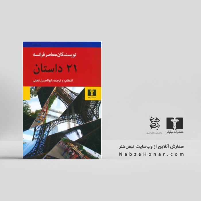بیست و یک داستان از نویسندگان معاصر فرانسه