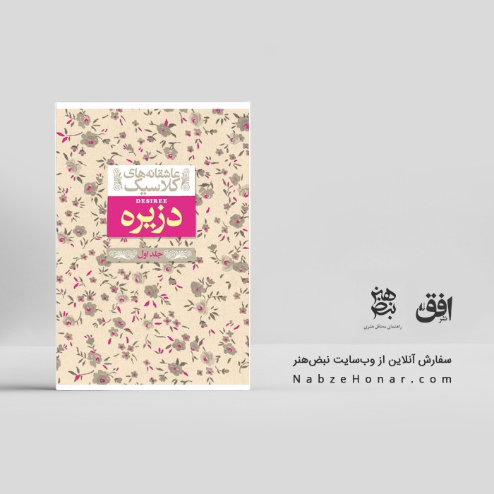 دزیره (جلد اول)