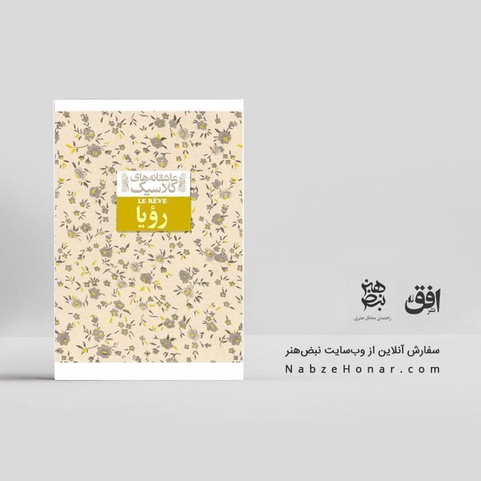 رویا (امیل زولا)