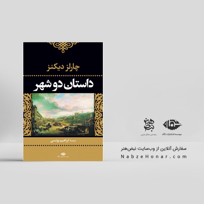 داستان دو شهر (نگاه)