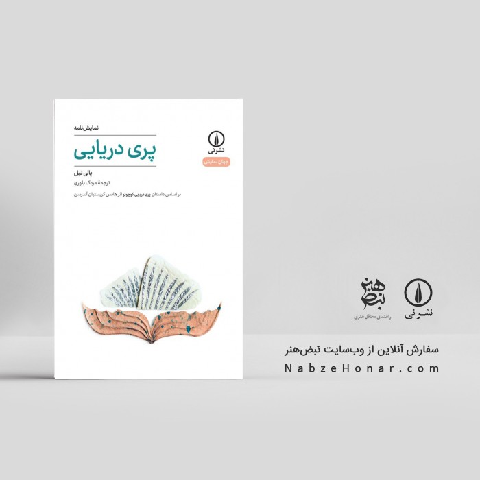 پری دریایی