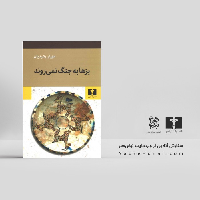 بزها به جنگ نمی روند