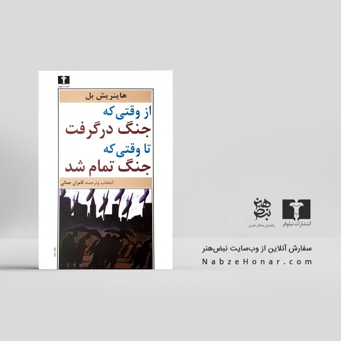 از وقتی که جنگ در گرفت تا وقتی که جنگ تمام شد
