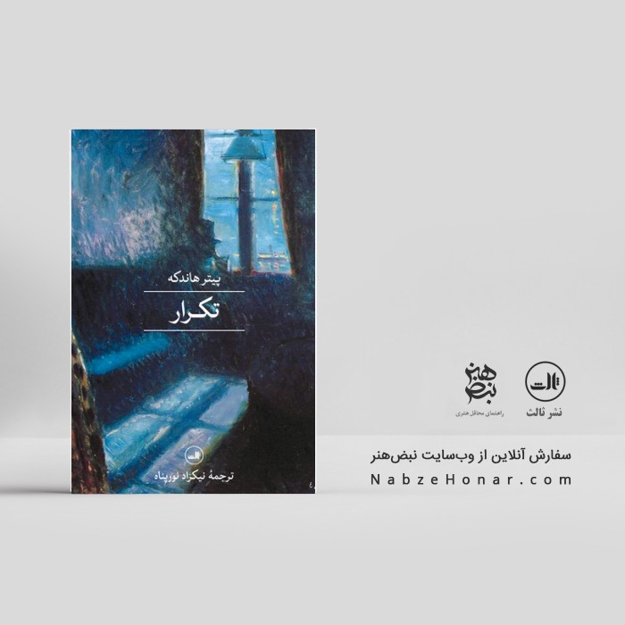 تکرار پیتر هاندکه