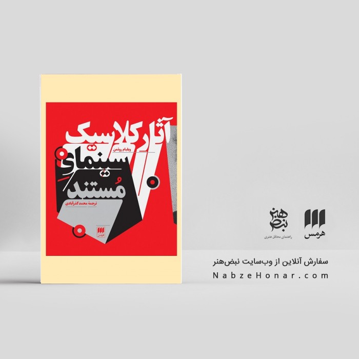 آثار کلاسیک سینمای مستند