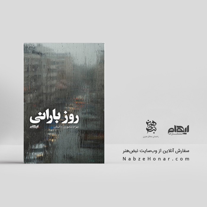 روز بارانی
