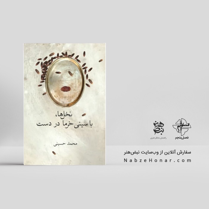 نخل ها، با سینی خرما در دست