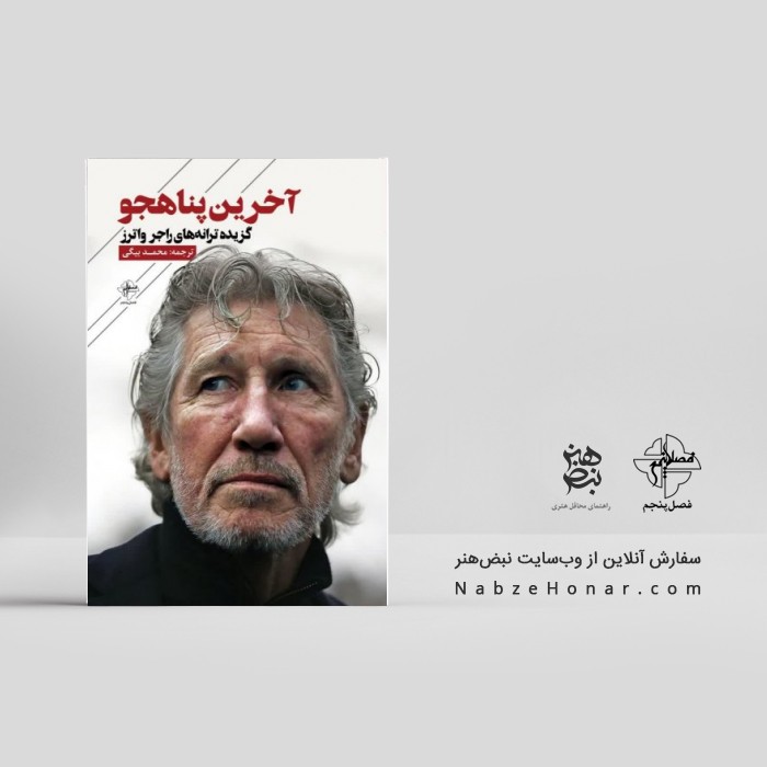 آخرین پناهجو