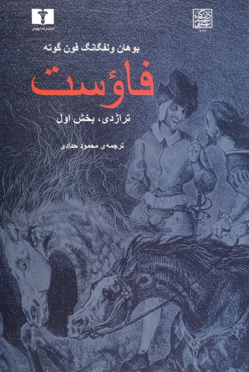 فاوست (تراژدی- بخش اول)