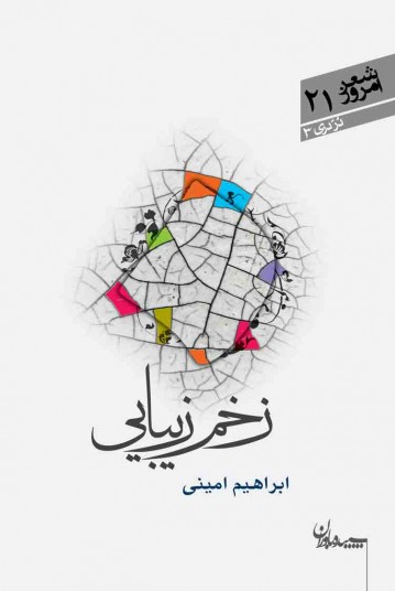 زخم زیبایی