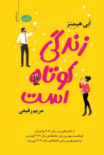 زندگی کوتاه است